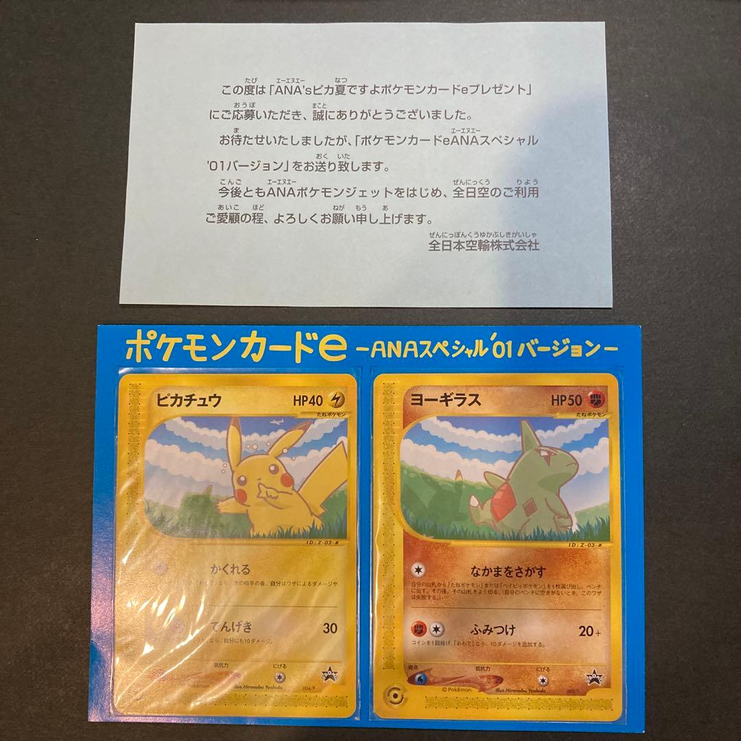 L*様 ANAピカ夏‘01 ポケモンカード