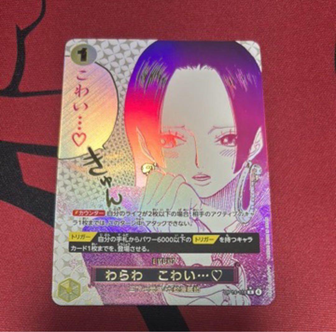 E*O様 わらわこわい　パラレル　ワンピースカード　ハンコック