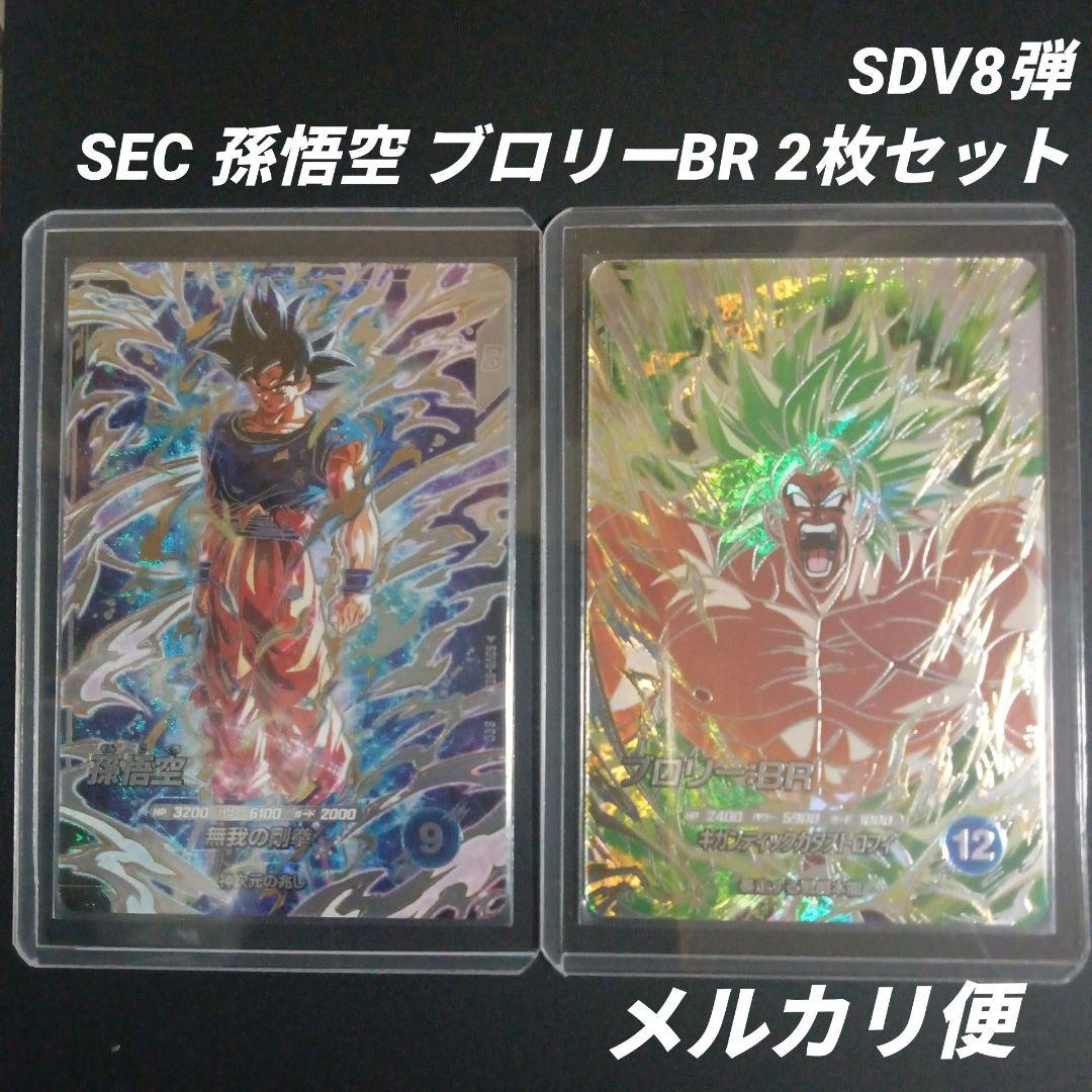 SDV8-SEC 孫悟空　SEC2 ブロリー　ドラゴンボールスーパーダイバーズ