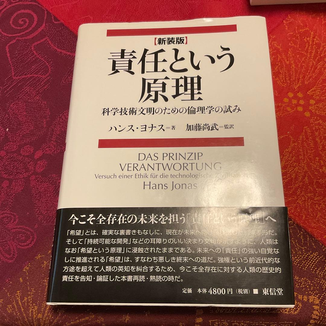 【新装版】責任という原理　ハンス・ヨナス