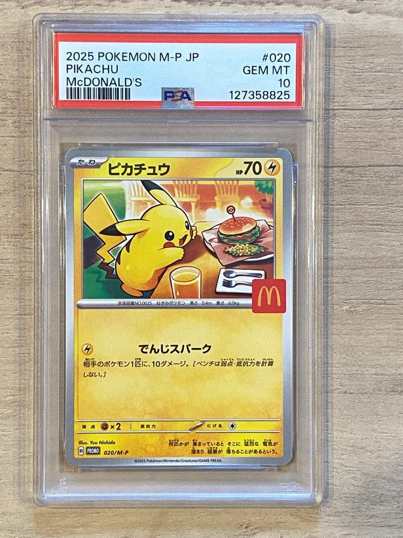 ポケモンカード ピカチュウ マクドナルド PSA10