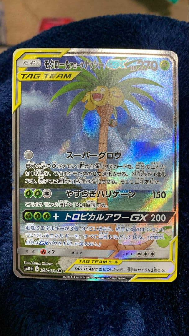 ミ*ズ様 モクロー&アローラナッシーGX SR SM10b スカイレジェンド 0