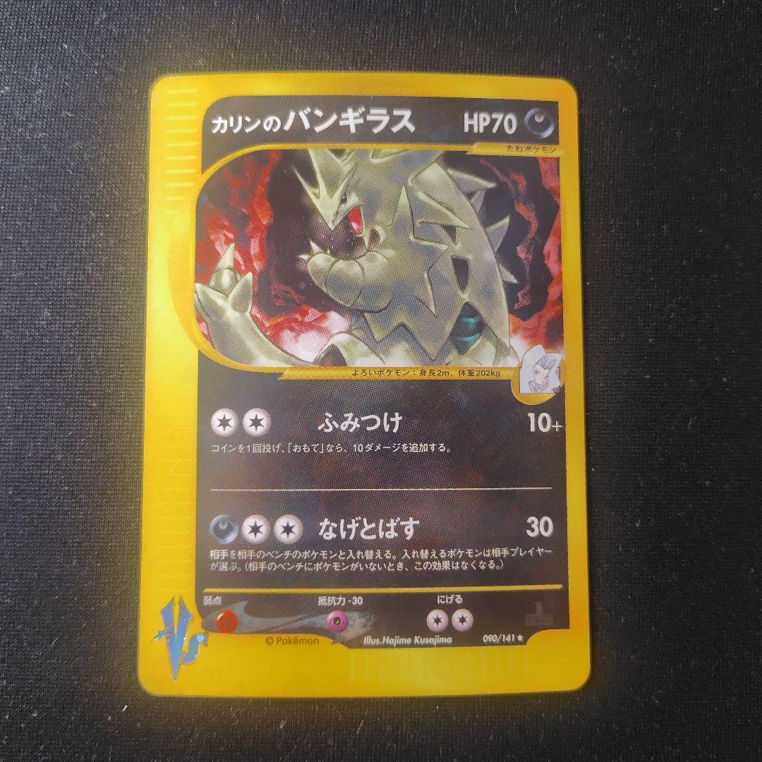 ポケカ カリンのバンギラス eカード 1枚 1ed