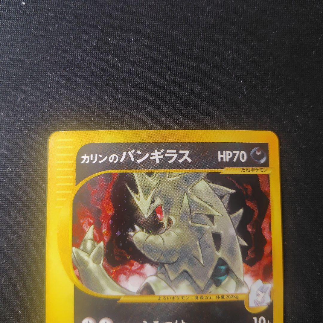 ポケカ カリンのバンギラス eカード 1枚 1ed