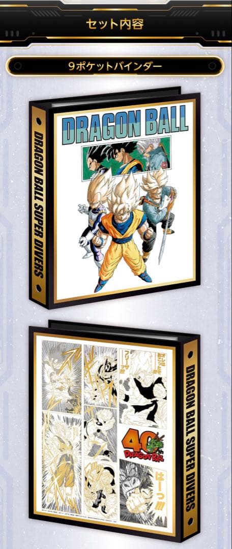 ドラゴンボールスーパーダイバーズ 9ポケットバインダーセット