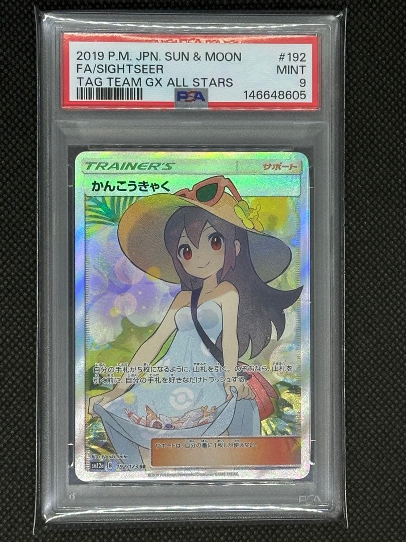 psa9 かんこうきゃく SR