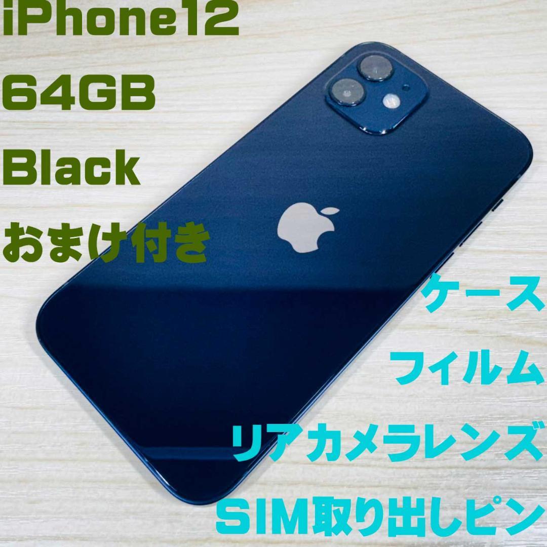 P261 SIMフリー iPhone12 64GB Black おまけ付き