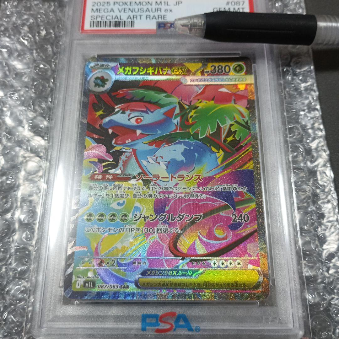 メガフシギバナ スペシャルアートレア　PSA10