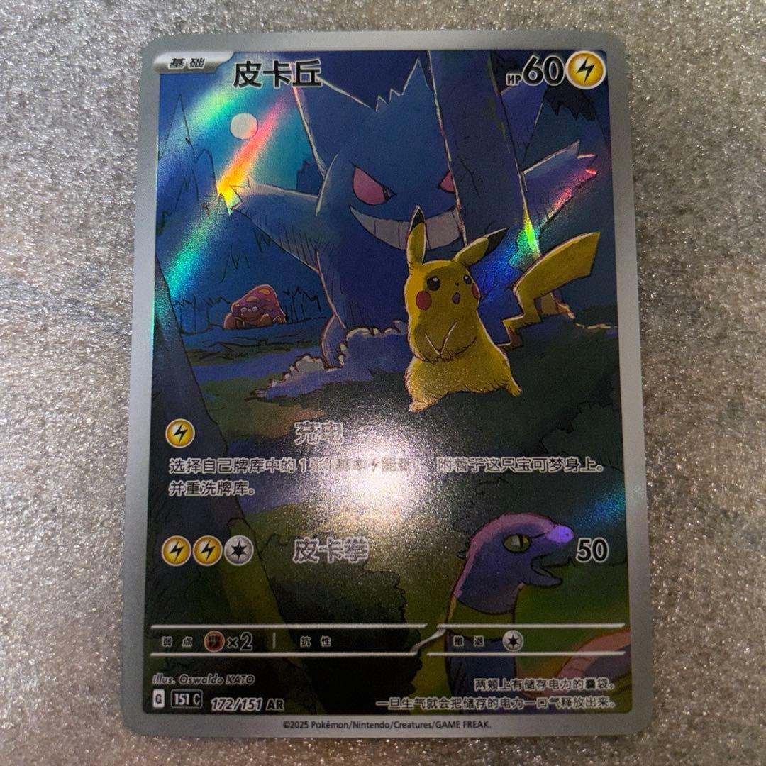 中国語版ポケモンカード151 ピカチュウ ゲンガー皮卡丘AR 美品172/151