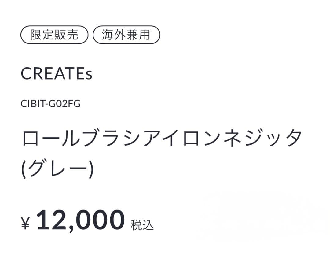CREATEs クレイツ　ロールブラシアイロンネジッタ