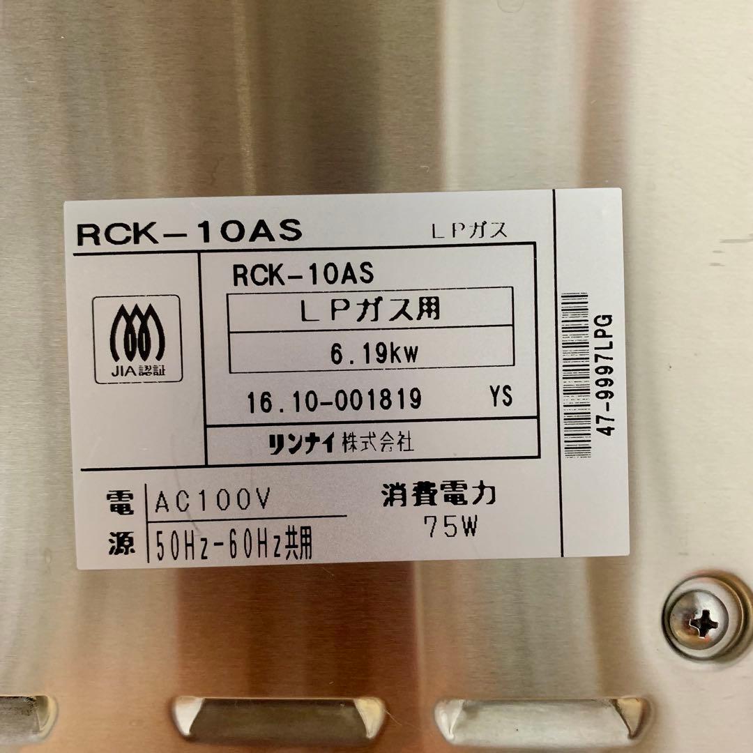 リンナイ ガス高速オーブン RCK-10AS 【LPガス用】コンベック
