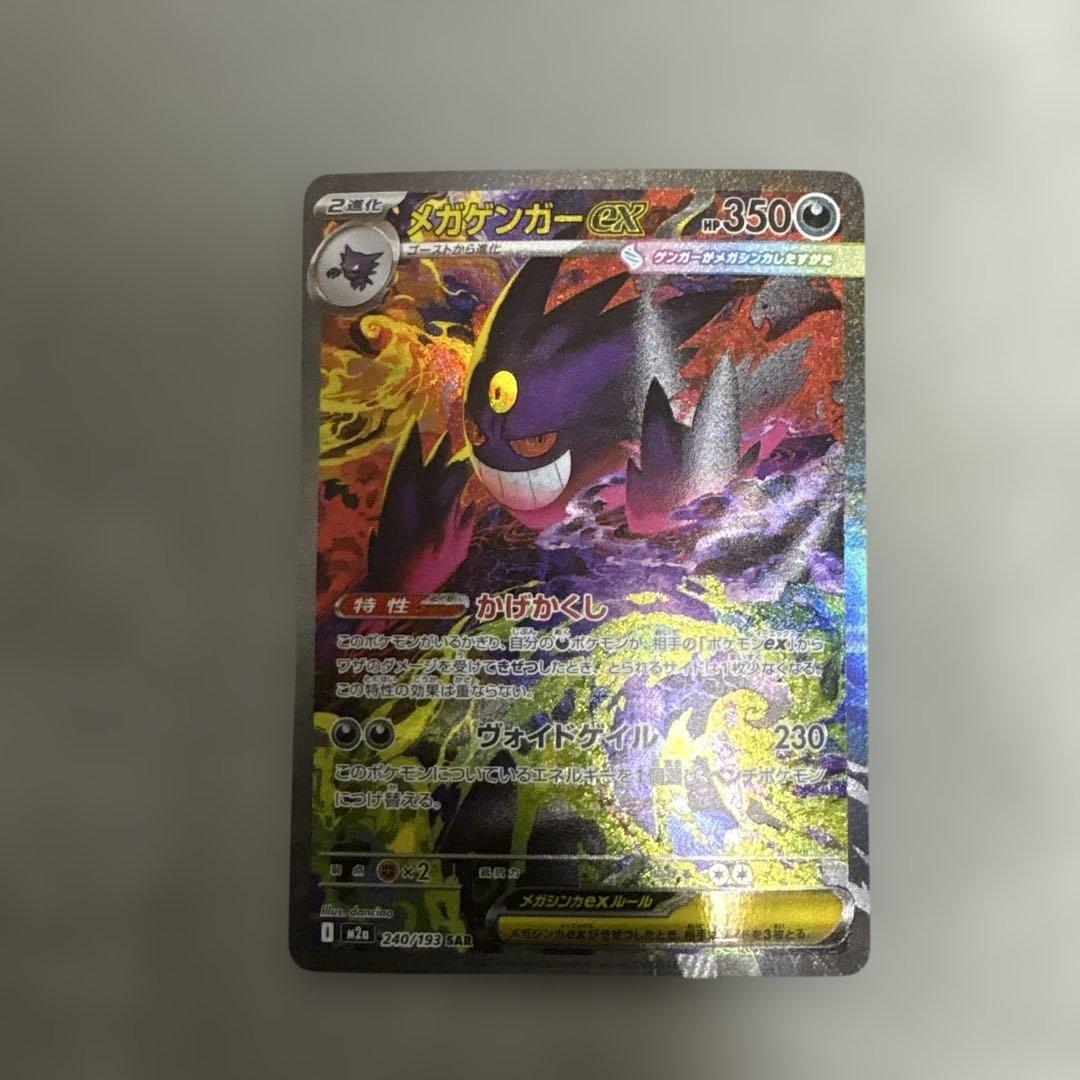 ポケカ　メガゲンガーex sar