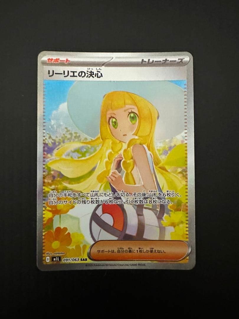 ポケモンカード　リーリエの決心（SAR）