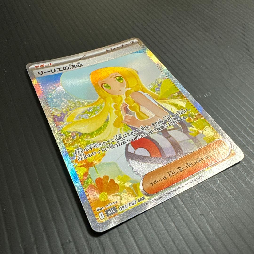 ポケモンカード　リーリエの決心（SAR）