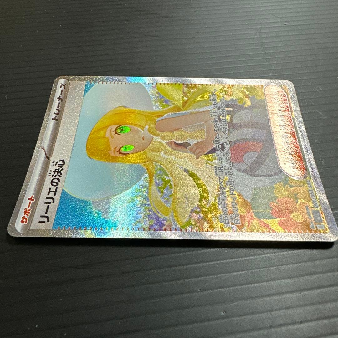 ポケモンカード　リーリエの決心（SAR）