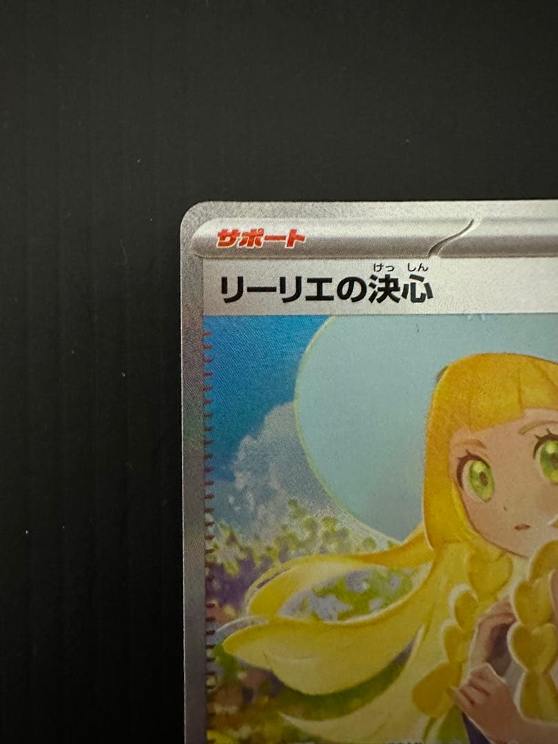 ポケモンカード　リーリエの決心（SAR）