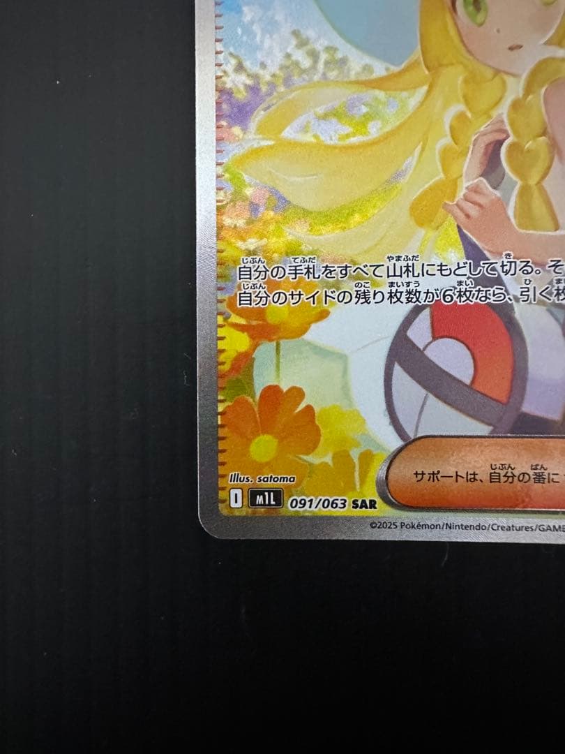 ポケモンカード　リーリエの決心（SAR）