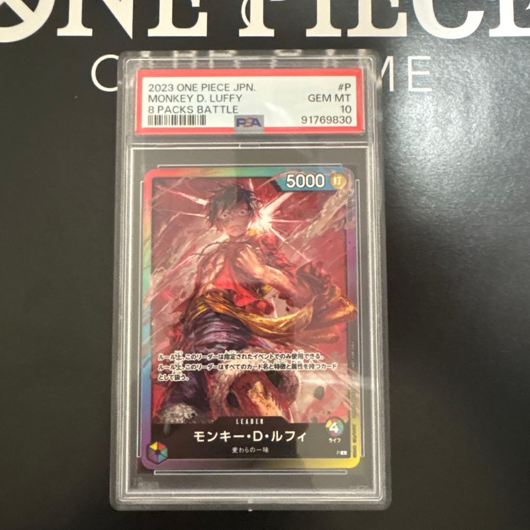 ルフィ　リーダーカード　8パックバトル　PSA10