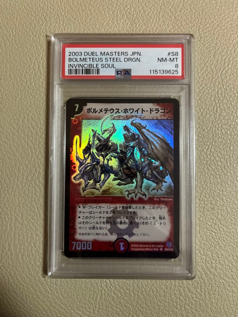2003年デュエルマスターズ ボルメテウスホワイト・ドラゴン psa鑑定8