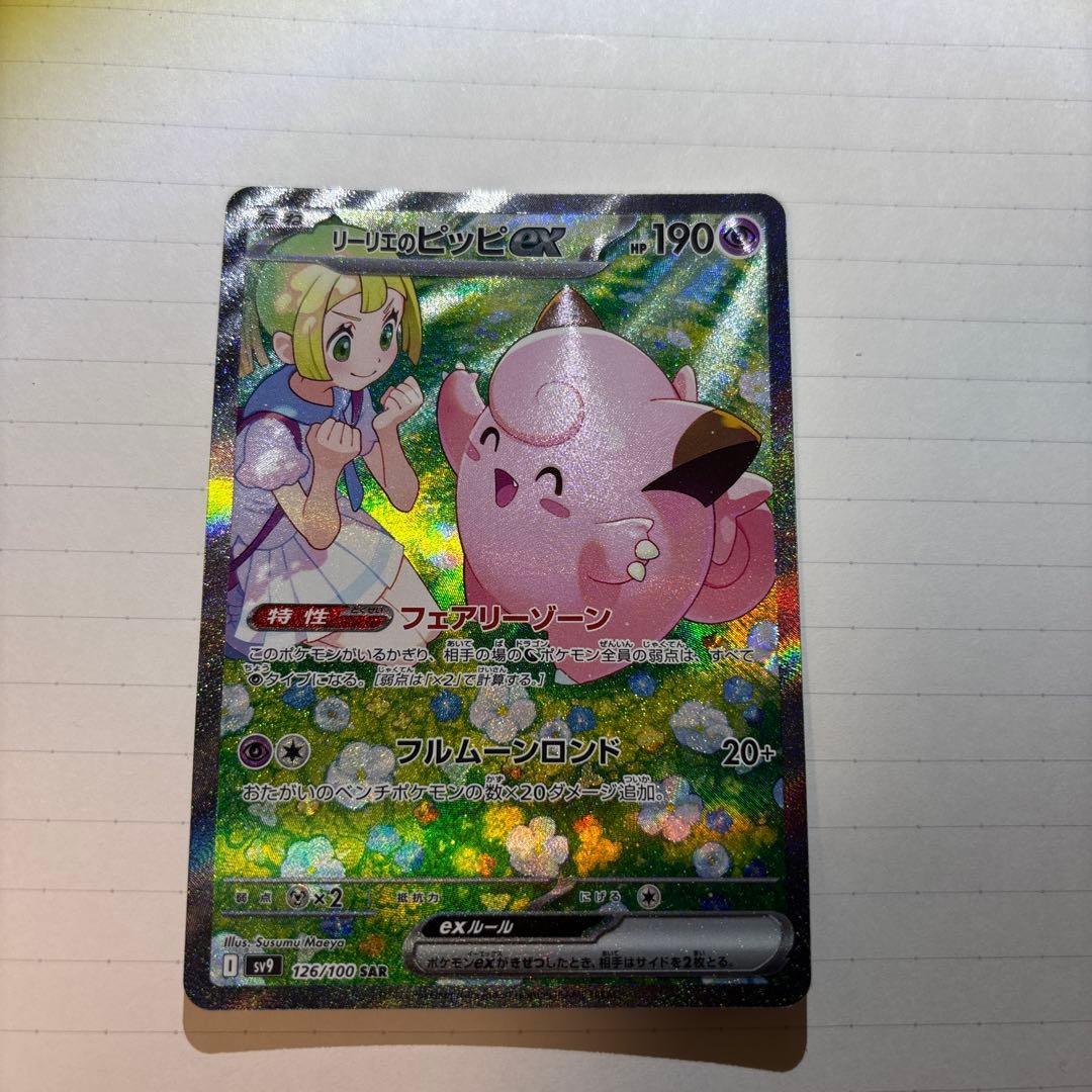 リーリエのピッピ sar