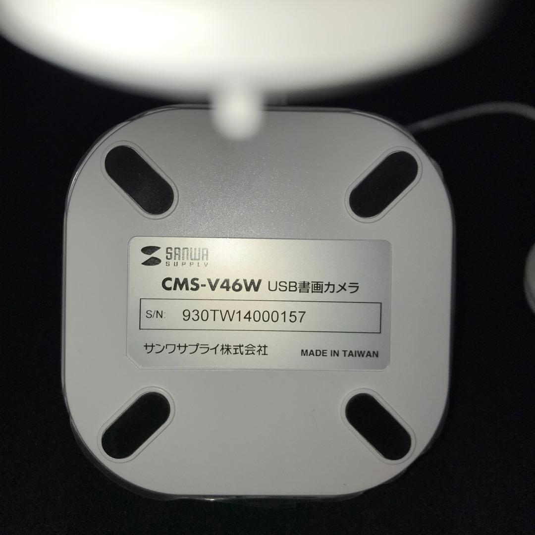 サンワサプライ CMS-V46W USB書画カメラ