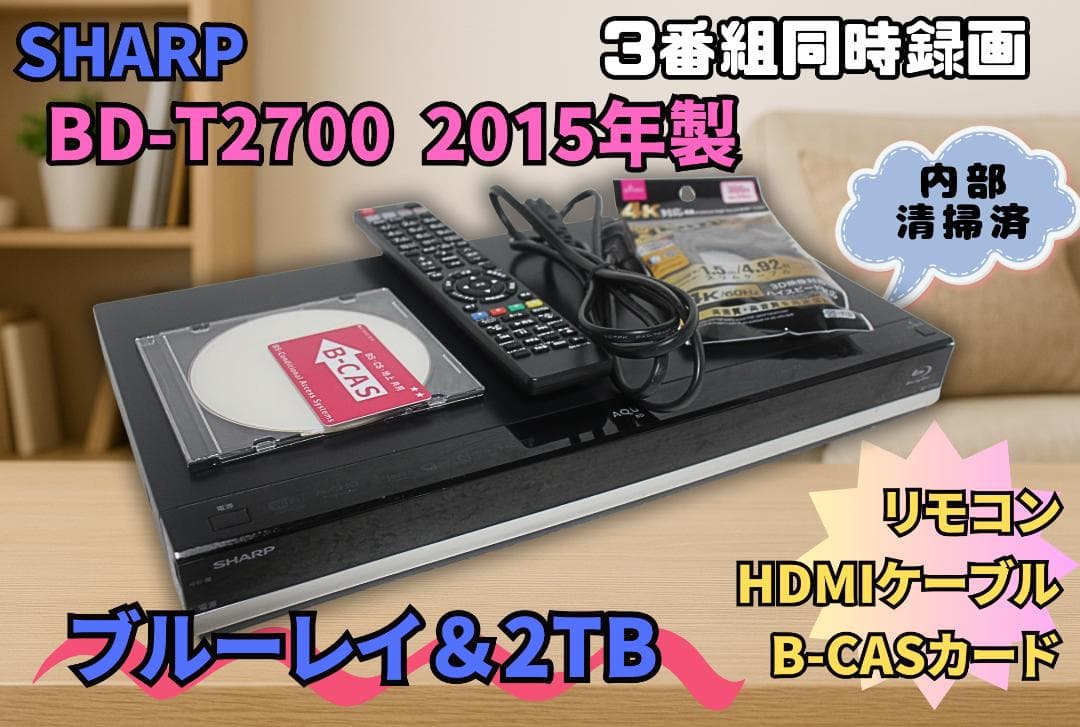 内部徹底清掃 SHARP ブルーレイ2TB BD-T2700 2015年