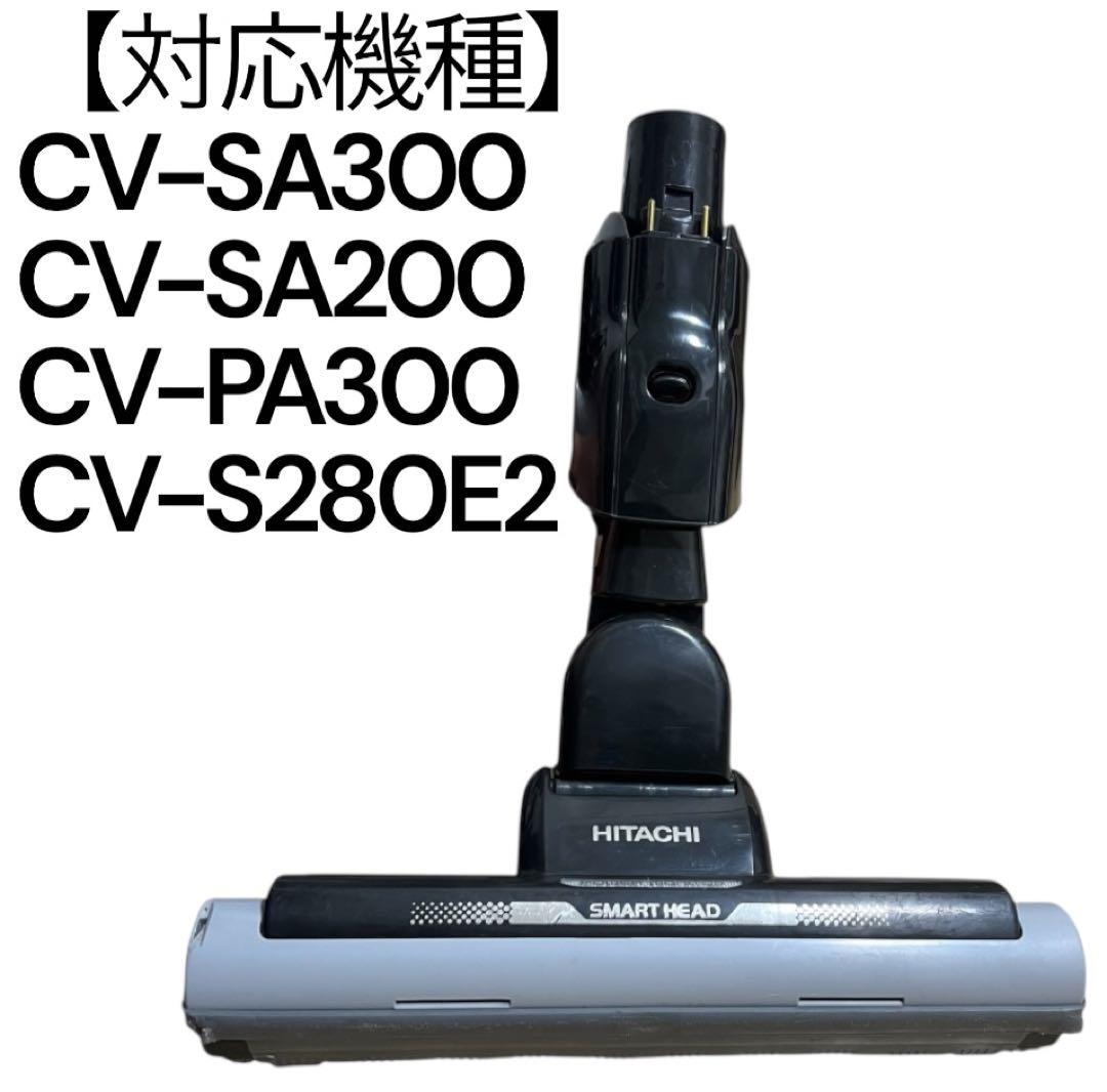 CV-SA300 掃除機ヘッド HITACHI