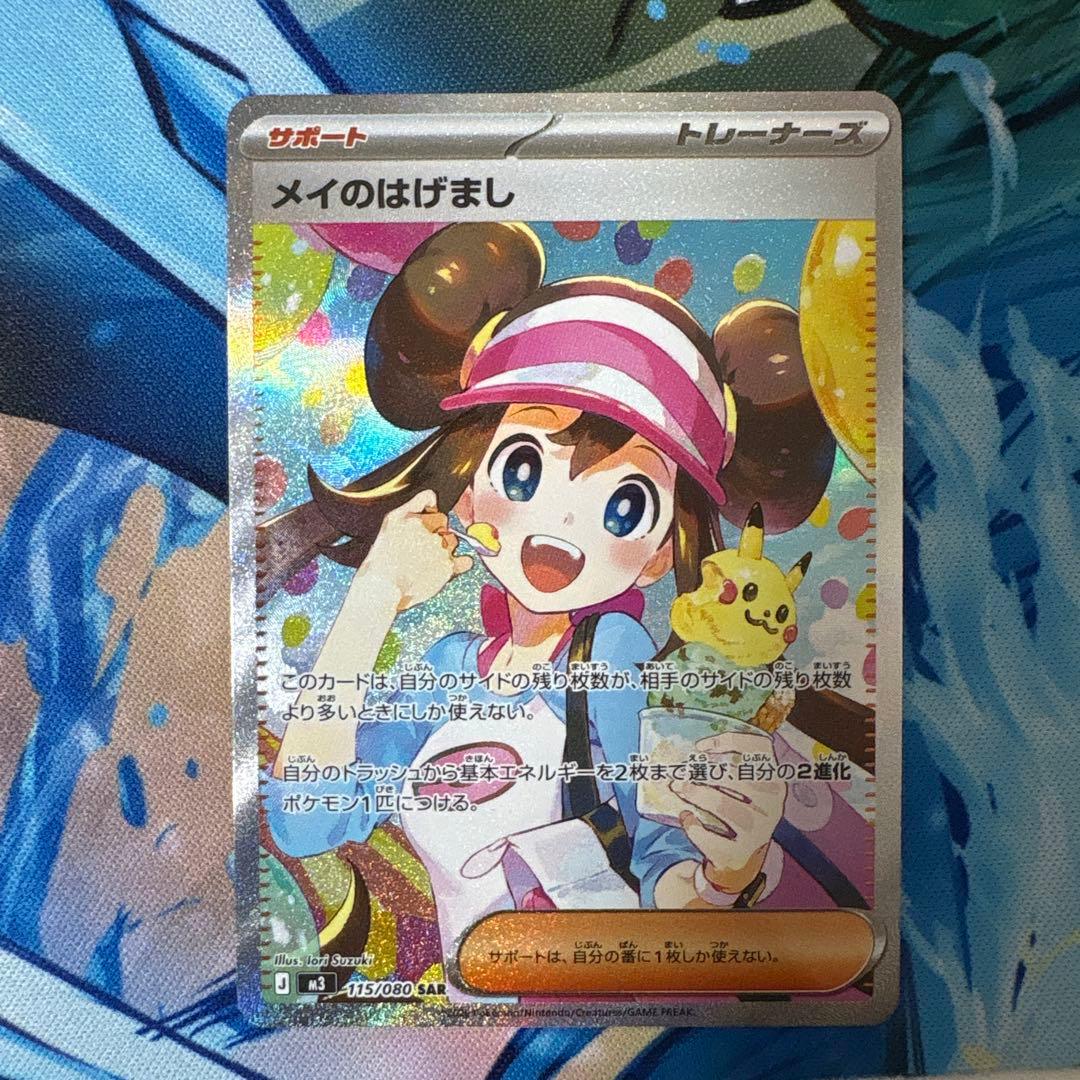 メイのはげまし　sar ①