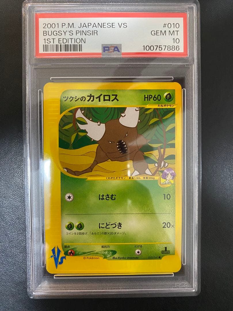 ツクシのカイロス psa10 ● ポケモンカードe★VS 010/141