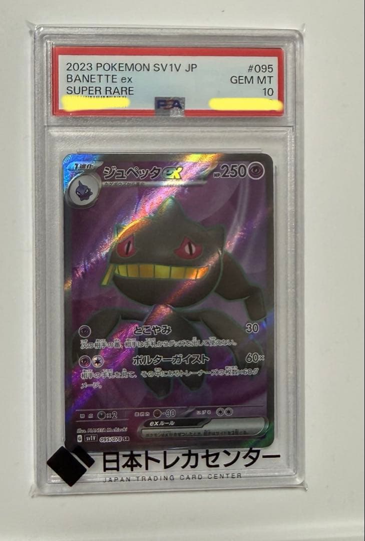 PSA10 ジュペッタex SR SV1V バイオレットex 095/078