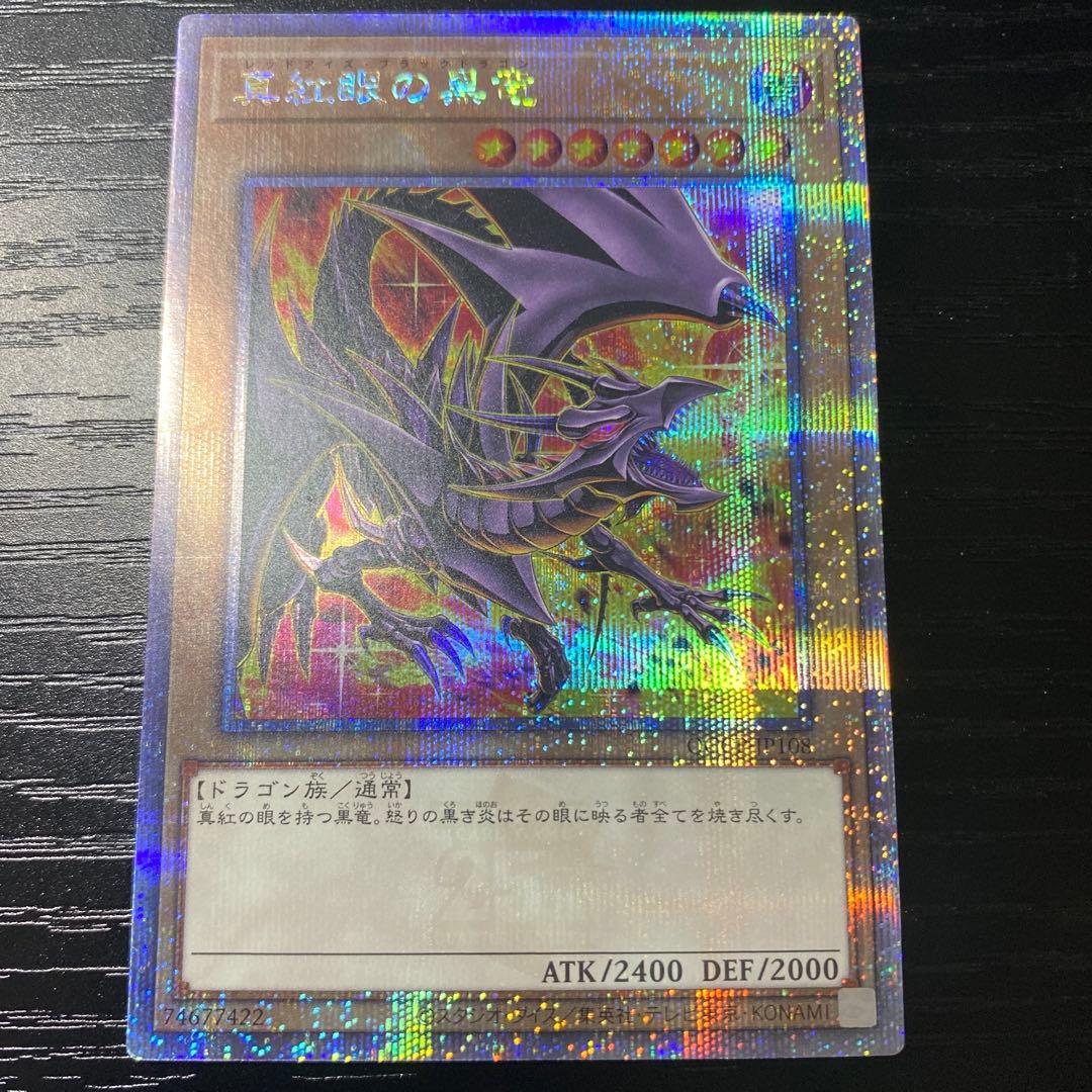 真紅眼の黒竜　レッドアイズ・ブラックドラゴン　２５thクオシク 遊戯王カード