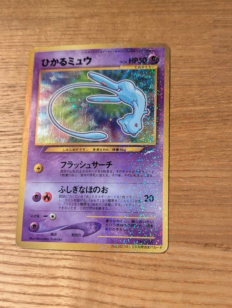 ひかるミュウ_旧裏