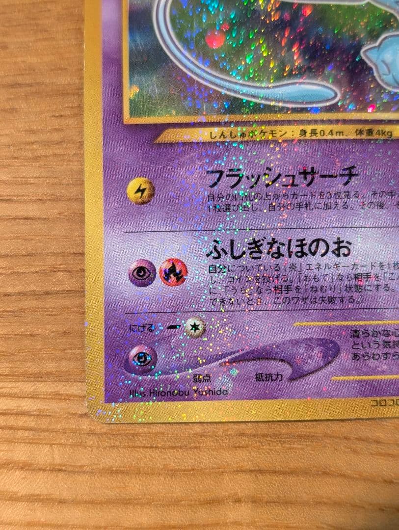 ひかるミュウ_旧裏