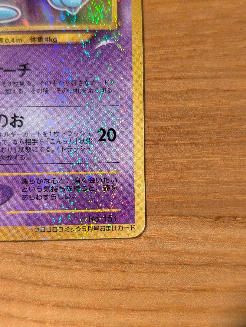 ひかるミュウ_旧裏