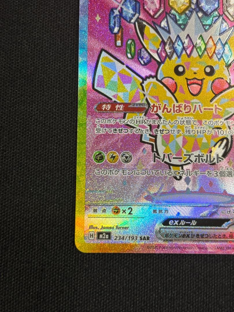 ポケモンカード　ピカチュウex　M2a　SAR