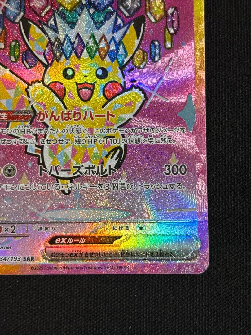 ポケモンカード　ピカチュウex　M2a　SAR