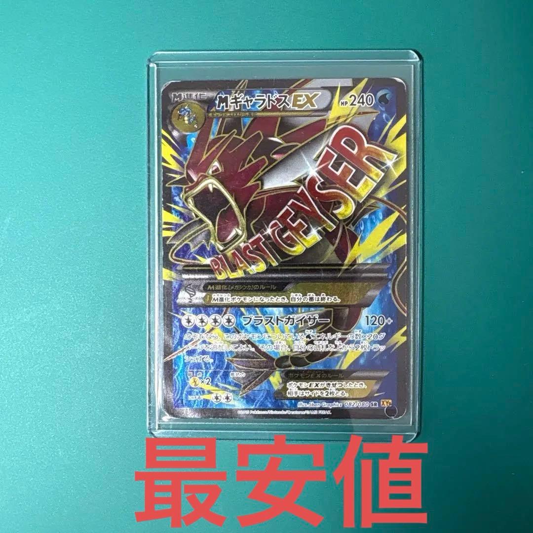 【早い者勝ち】MギャラドスEX SR 激安