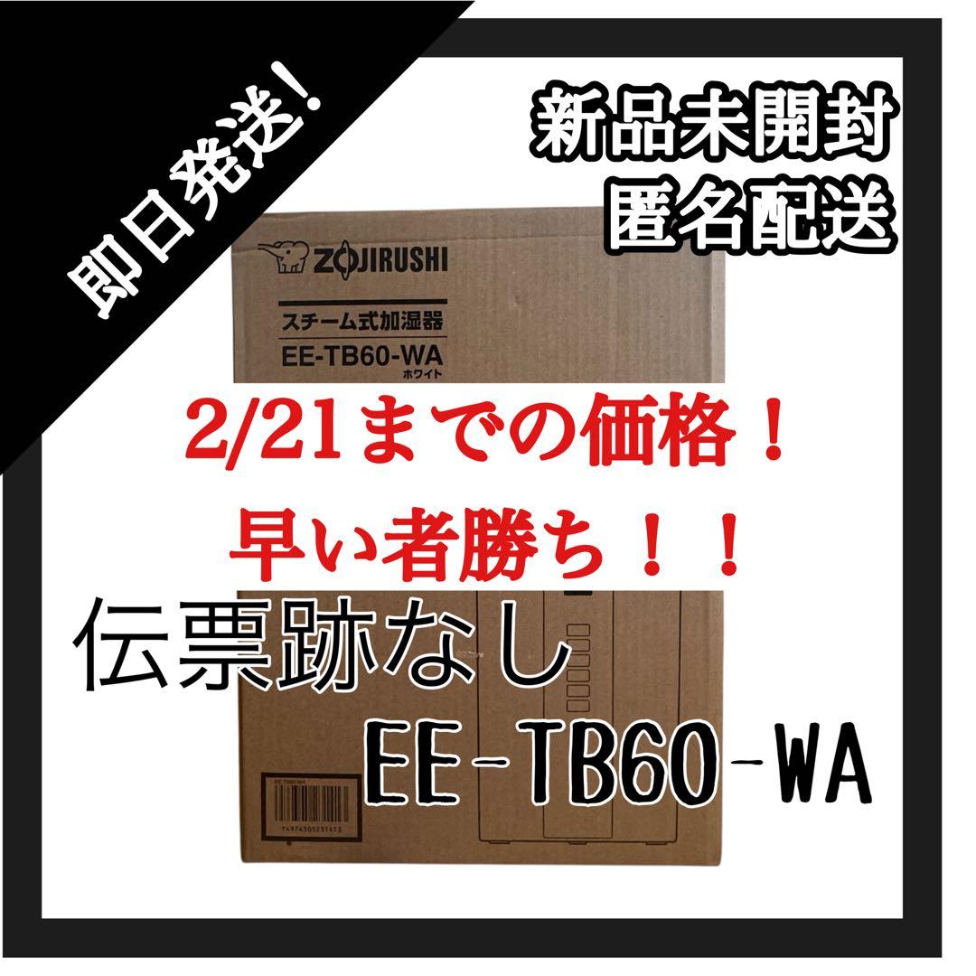 ラスト1点！【新品未開封】象印マホービン EE-TB60-WA スチーム式加湿器