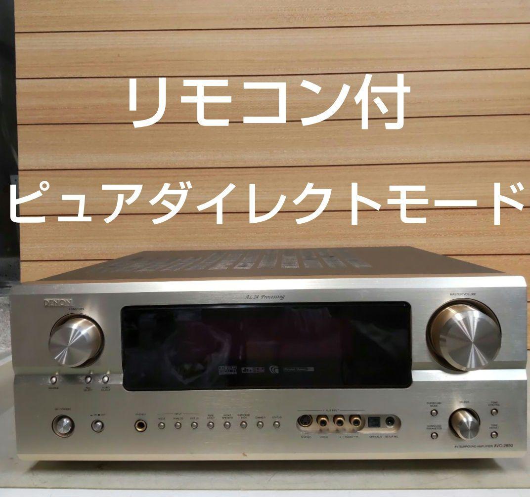 リペア済 ピュアダイレクトモード DENON AVC-2890 リモコン付