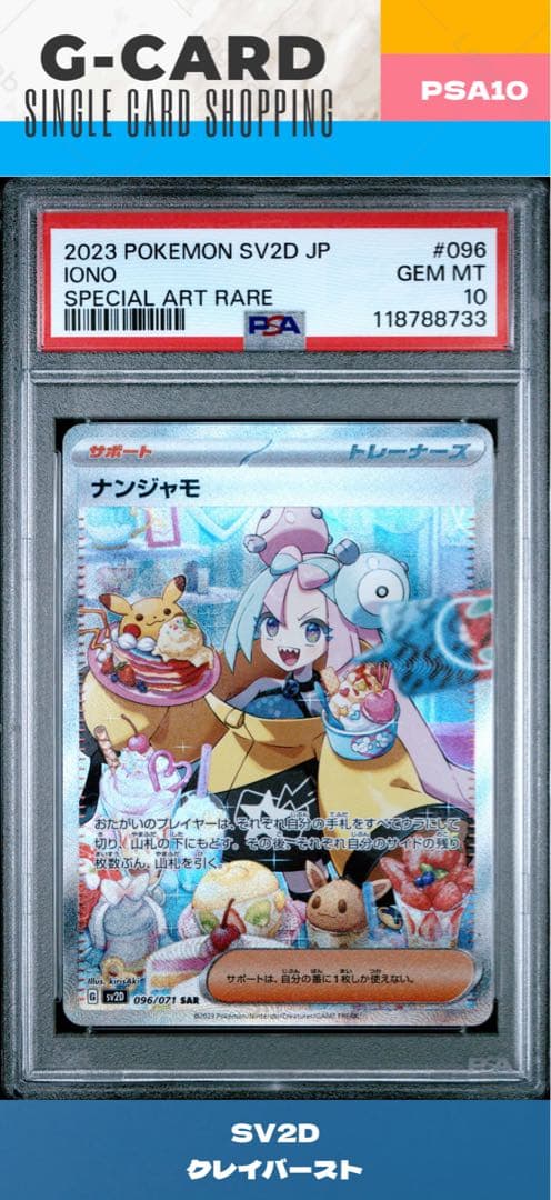 【クレイバースト】ナンジャモ《PSA10》