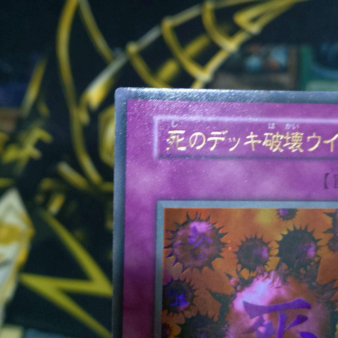 遊戯王 初期 死のデッキ破壊ウイルス ウルトラ DM2 闇界決闘紀 平成レトロ