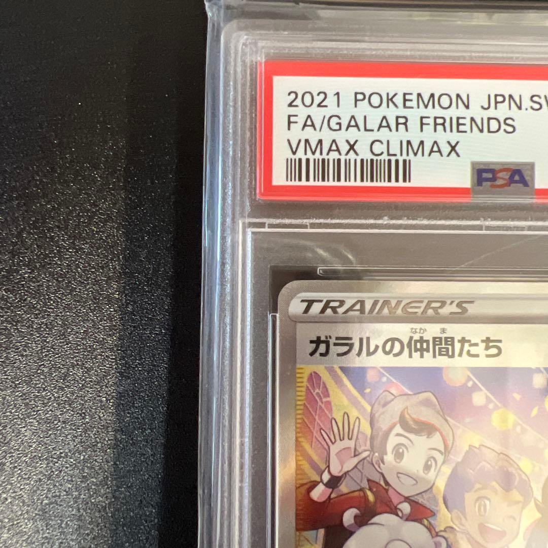 ガラルの仲間たち sr psa10