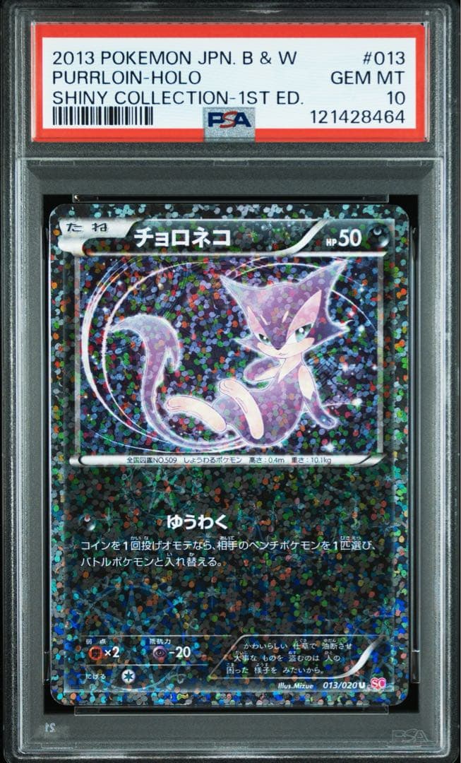 【PSA10】チョロネコ U SC シャイニーコレクション