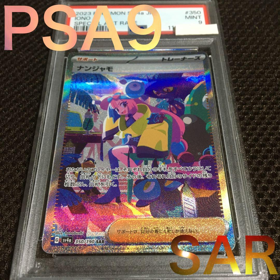 フォローで割引！ ポケモンカード PSA9 ナンジャモ SV4a SAR C