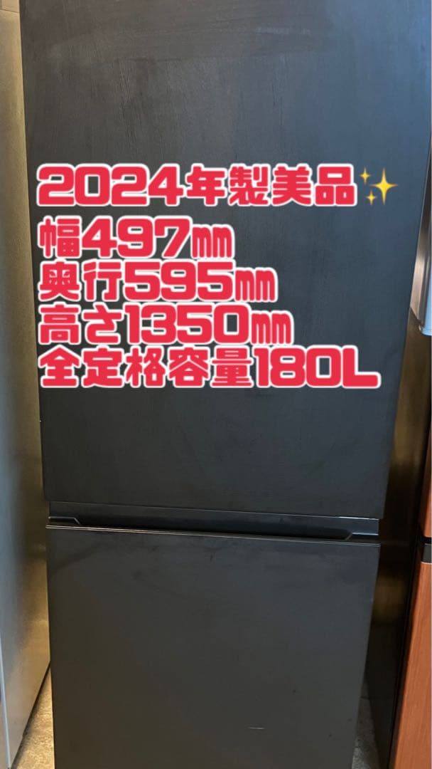 高年式　パナソニック　Panasonic　2024年製　180L　冷蔵庫