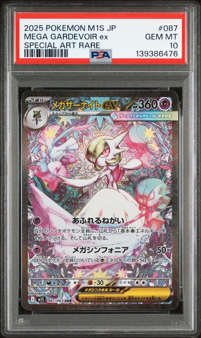 ポケモンカード メガサーナイト sar psa10