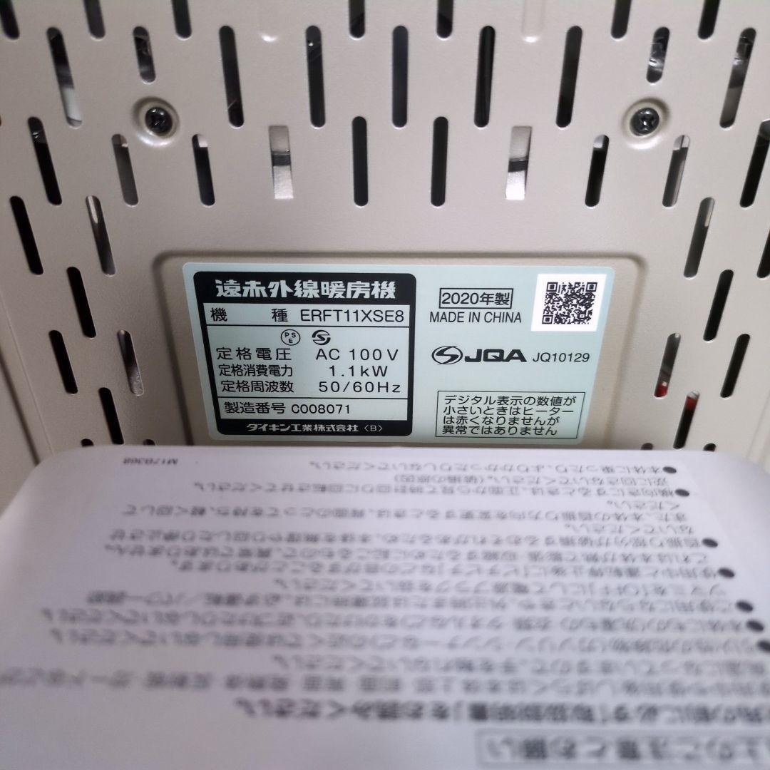 ◎美品◎　DAIKIN ダイキン セラムヒート 2020年製 遠赤外線暖房機