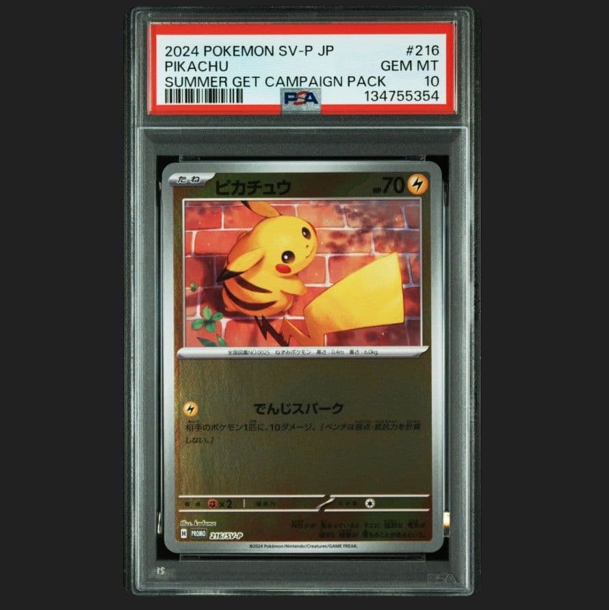 ポケモンカード　ピカチュウ　216　プロモ　PSA10
