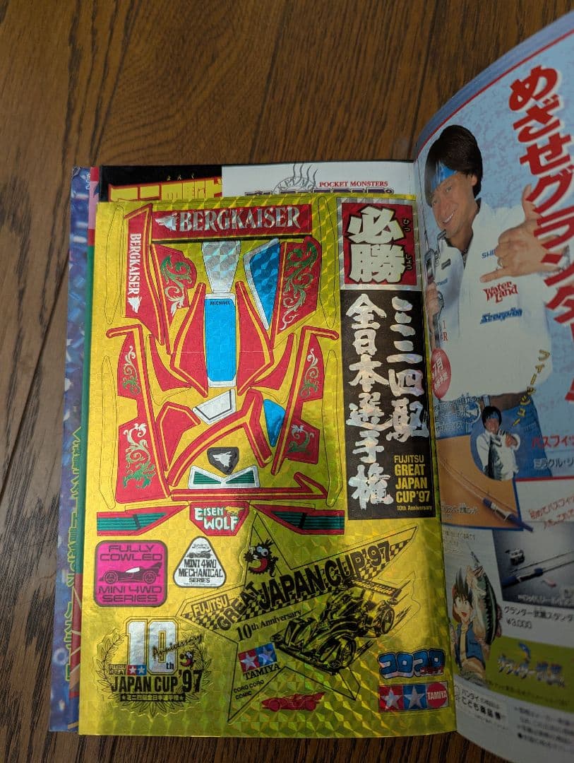 希少 コロコロコミック 1997年8月 (切手風)ポケモンスタンプ(未切離し)付