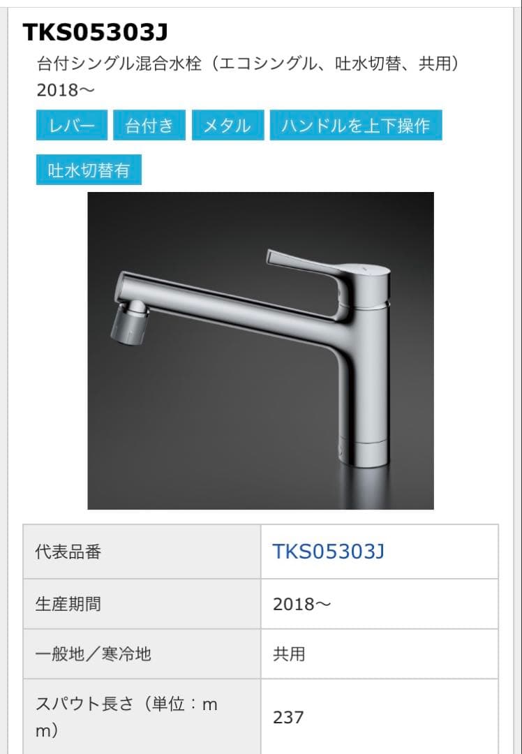 【極美品】TKS05303J TOTOシングル混合水栓 吐水切り替えタイプ